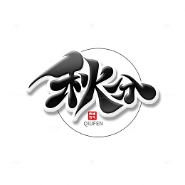 黑色简洁风书法风秋分艺术字