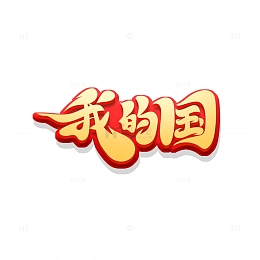 金色毛笔体国庆节主题我的国艺术字