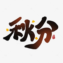秋分传统节气秋分诗句艺术字