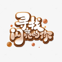 银色手绘风寻找闪亮的你艺术字