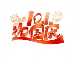 红色黄色喜庆大气国庆书法简约标题艺术字