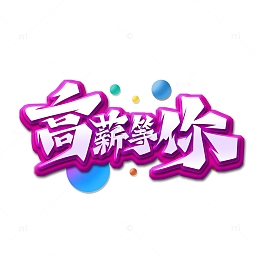 紫色炫彩书法体高薪等你艺术字
