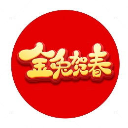 金色手绘立体风金兔贺春艺术字