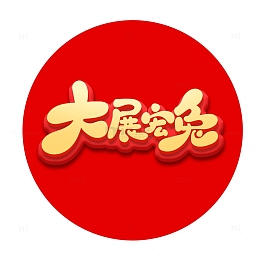 金色手绘立体风大展宏兔艺术字