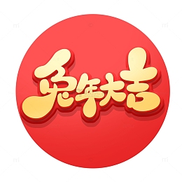 金色手绘立体风兔年大吉艺术字