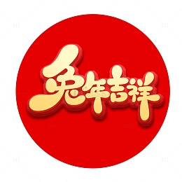 金色手绘立体风兔年吉祥艺术字