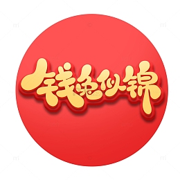 金色手绘立体风钱兔似锦艺术字