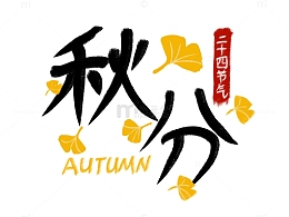 秋分艺术字枫叶清新插画电商商用创意素材