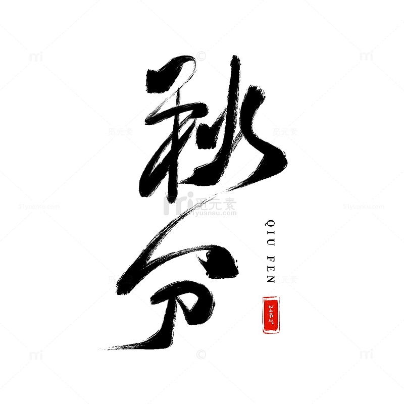 手绘节气秋分艺术字中国分毛笔字