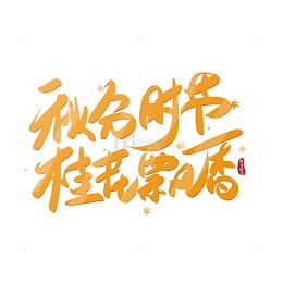 黄色手写秋分时节桂花飘香艺术字