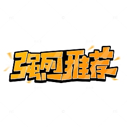 黄色创意电商标签强烈推荐艺术字