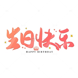 粉色手写生日快乐艺术字
