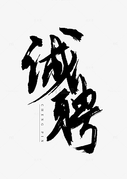诚聘手写书法毛笔字标题字