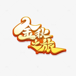 暖色调书法风金秋之旅艺术字