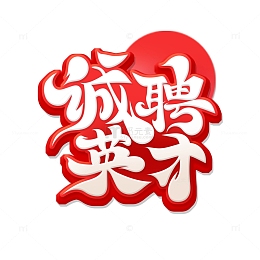 红色调书法风诚聘英才艺术字