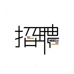 招聘文字字体设计矢量图