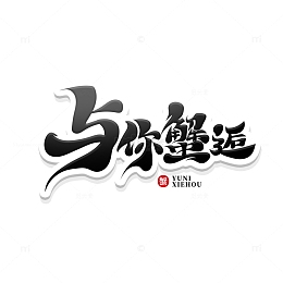黑色简洁大气书法体与你蟹逅艺术字