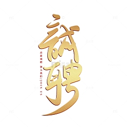 金色手写诚聘招聘艺术字