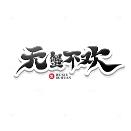 黑色简洁大气书法体无蟹不欢艺术字