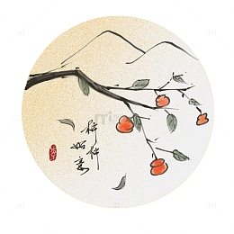 水墨风柿子树
