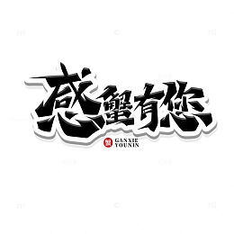 黑色简洁大气书法体感蟹有您艺术字