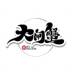 黑色简洁大气书法体大闸蟹艺术字