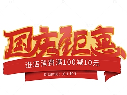 红色大气书法国庆钜惠活动艺术字