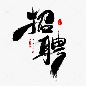 手绘手写毛笔招聘艺术字中国风书法字体