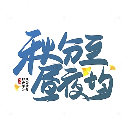 蓝色手写秋分至昼夜均秋分艺术字