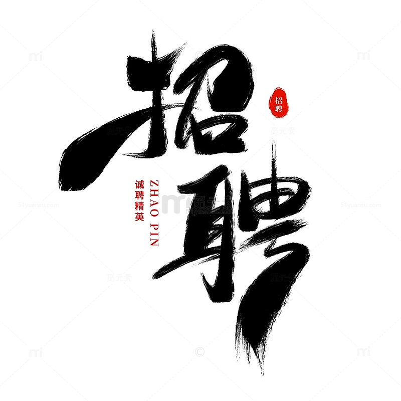 手绘手写毛笔招聘艺术字中国风书法字体
