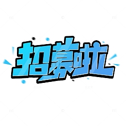 蓝色渐变招募啦招聘创意字