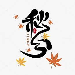 黑色手写秋分节气字体