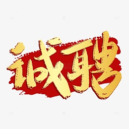 金色渐变手写创意诚聘艺术字