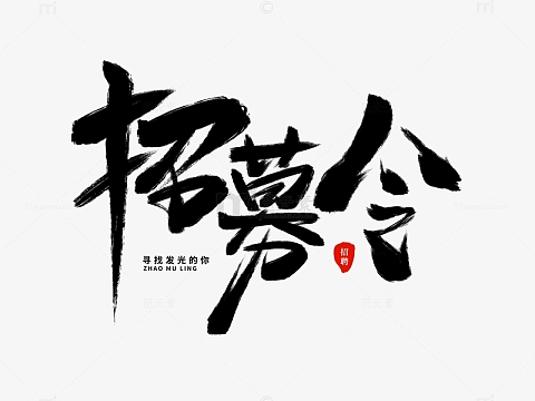 手绘手写中国风招聘招募令艺术字