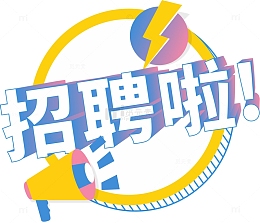 商务卡通可爱扁平招聘元素
