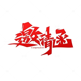 红色创意书法风邀请函艺术字