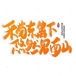 黄色手写采菊东篱下悠然见南山重阳节艺术字