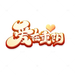 暖色温馨爱在重阳艺术字