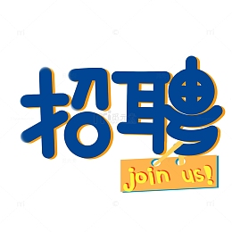 蓝色黄底招聘手写艺术字