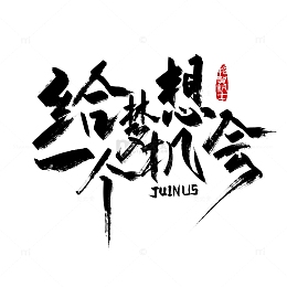 黑色手写 给梦想一个机会艺术字