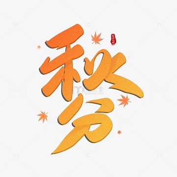 黄色渐变秋分手写艺术字