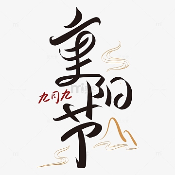 黑色书法手绘重阳节字体