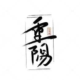 中国风重阳节手写毛笔字体