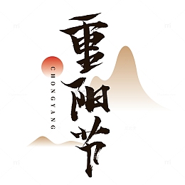 金色中国风重阳节书法手绘图
