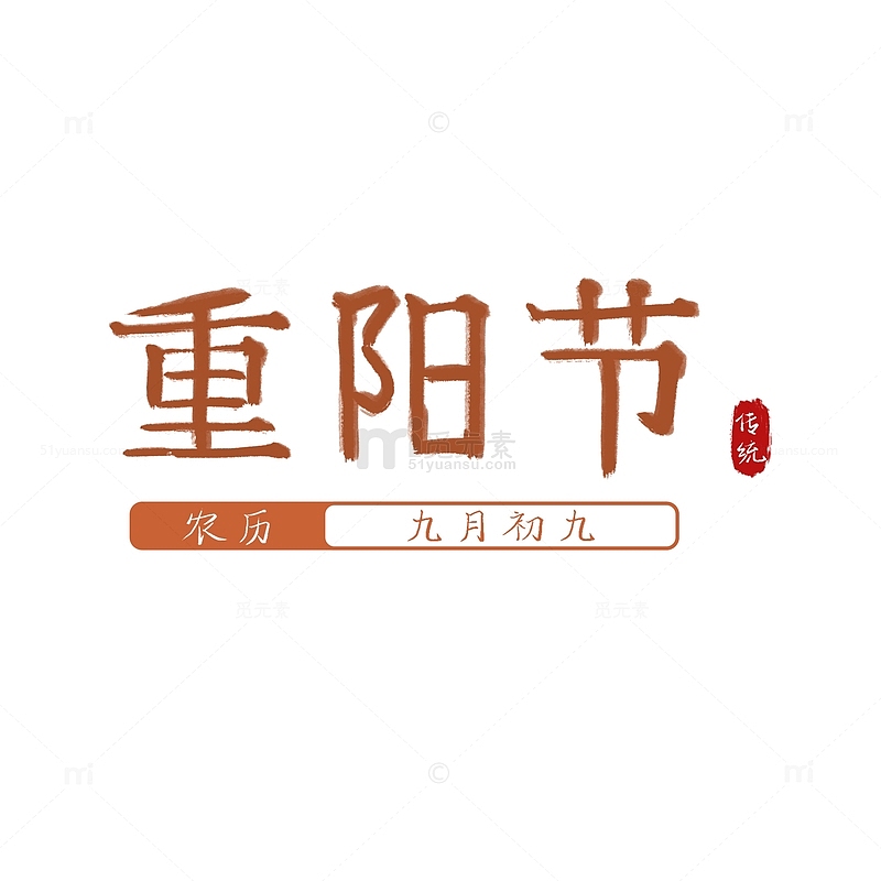 手写毛笔字重阳节标题中国风书法字体重阳节