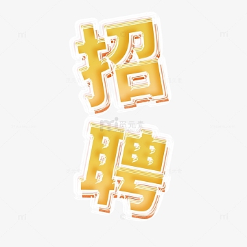 黄色玻璃夹心效果招聘求职找工作招人艺术字