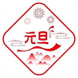 红色元旦丝绸效果艺术字