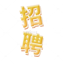 黄色玻璃夹心效果招聘求职找工作招人艺术字