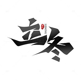 黑色手绘书法体立冬艺术字