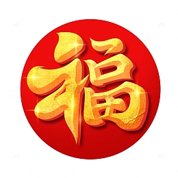 红色喜庆金色新年福字艺术字